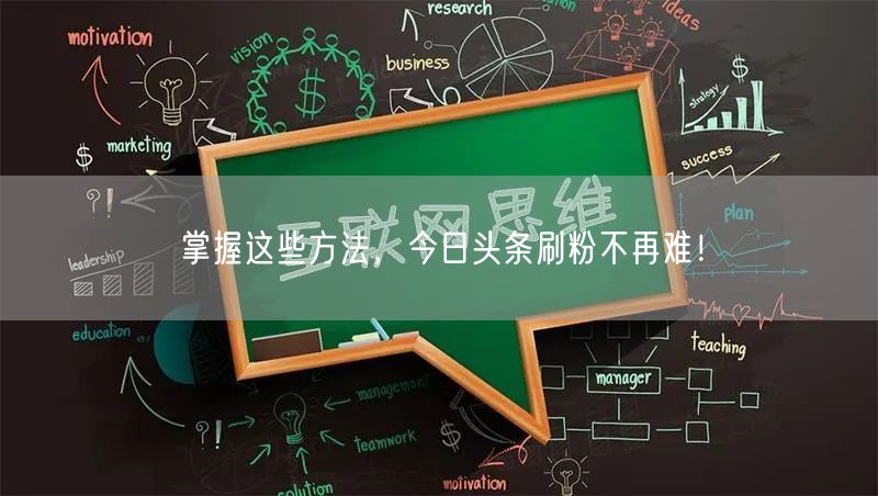 掌握这些方法，今日头条刷粉不再难！