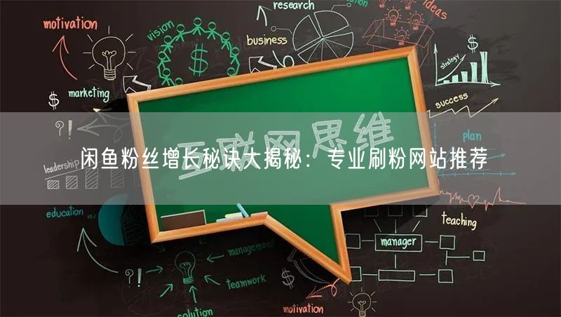 闲鱼粉丝增长秘诀大揭秘：专业刷粉网站推荐