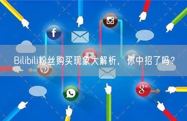 Bilibili粉丝购买现象大解析，你中招了吗？