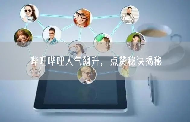 哔哩哔哩人气飙升，点赞秘诀揭秘