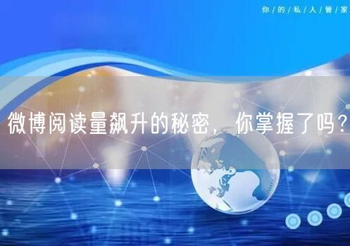 微博阅读量飙升的秘密，你掌握了吗？