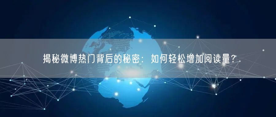 揭秘微博热门背后的秘密：如何轻松增加阅读量？