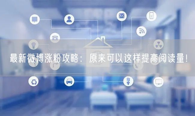 最新微博涨粉攻略：原来可以这样提高阅读量！