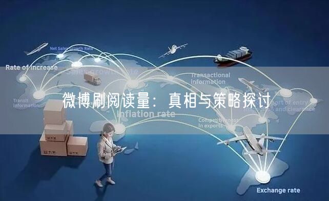 微博刷阅读量：真相与策略探讨