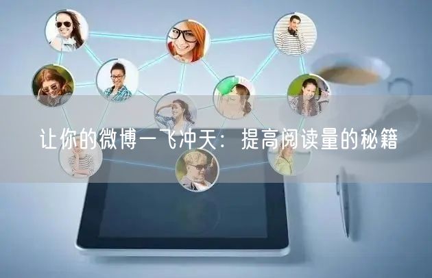让你的微博一飞冲天：提高阅读量的秘籍
