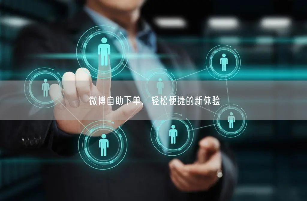 微博自助下单，轻松便捷的新体验