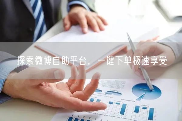 探索微博自助平台，一键下单极速享受