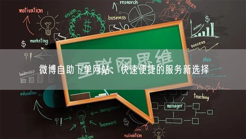 微博自助下单网站：快速便捷的服务新选择