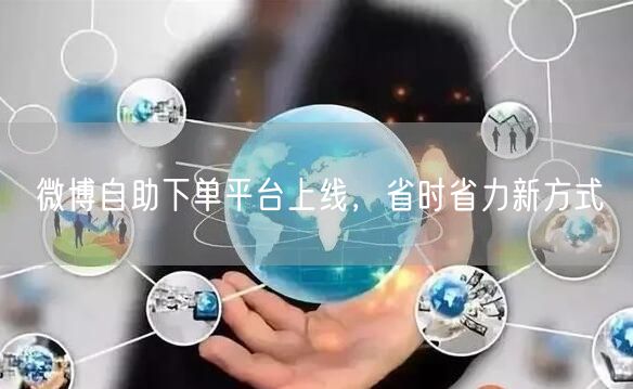 微博自助下单平台上线，省时省力新方式