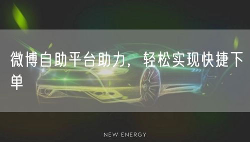 微博自助平台助力，轻松实现快捷下单
