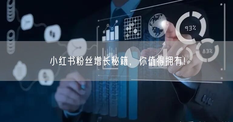 小红书粉丝增长秘籍，你值得拥有！