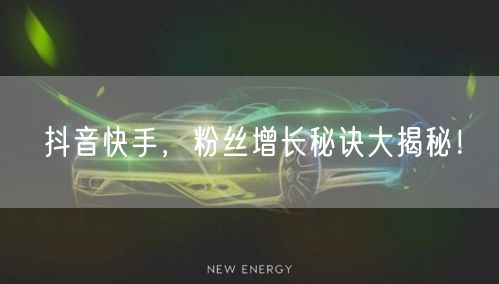 抖音快手，粉丝增长秘诀大揭秘！